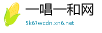 一唱一和网